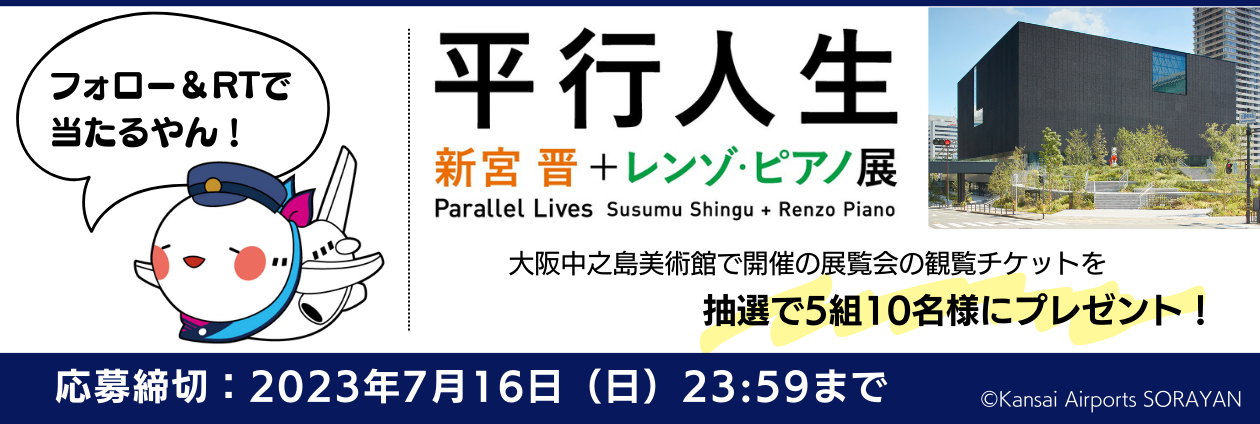【Twitterキャンペーン】Parallel Lives 平行人生 — 新宮晋＋レンゾ・ピアノ展