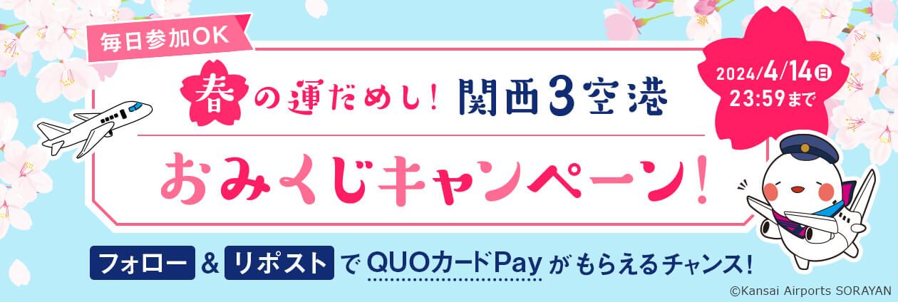 春の運だめし！関西3空港おみくじキャンペーン