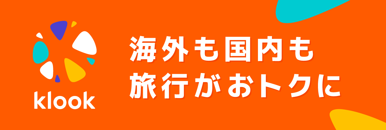 Klook (クルック) で海外も国内も旅行がおトクに！割引クーポン配布中