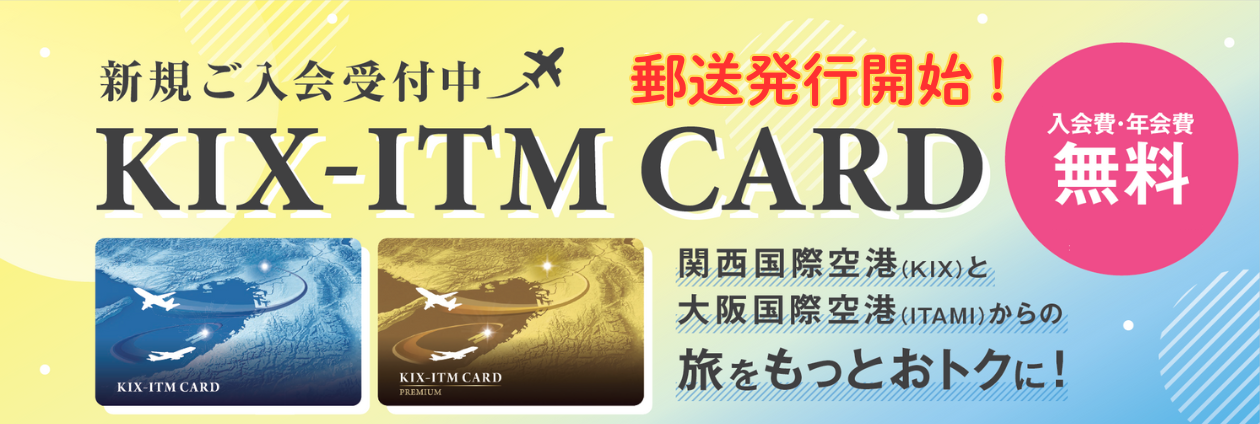 【KIX-ITMカード】もっとおトクに、もっと素敵な旅になる一枚