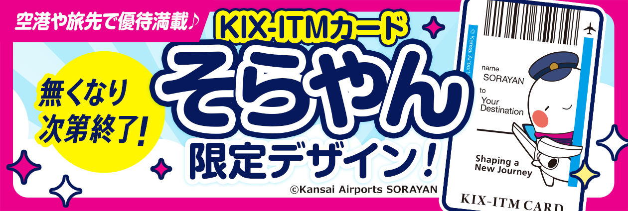【KIX-ITMカード】そらやんデザイン！枚数限定＆空港や旅先でお得な優待！