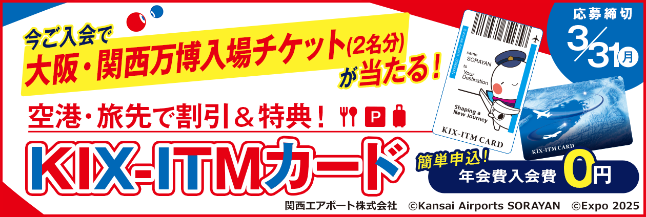 【KIX-ITMカード】新規ご入会で大阪・関西万博入場チケット(2名分)が当たるチャンス！