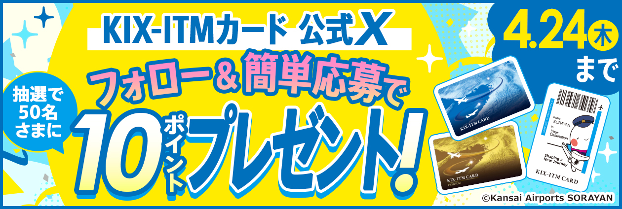 【KIX-ITMカード】フォロー&amp;簡単応募で抽選で50名さまに10ポイントプレゼント！
