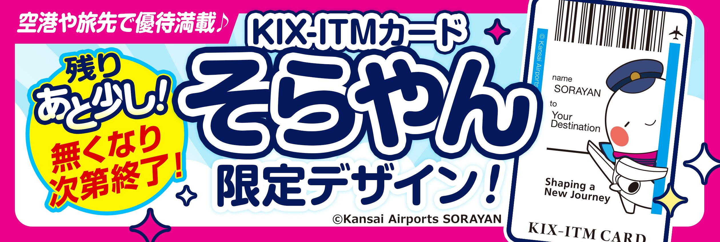 残りあと少し！ 【KIX-ITMカード】そらやんデザイン！枚数限定＆空港や旅先でお得な優待！