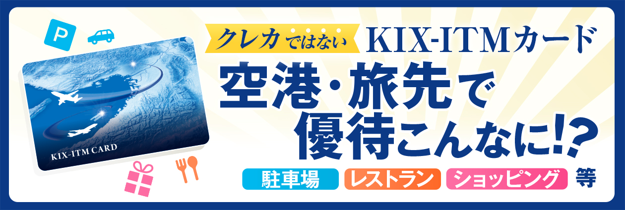 クレカではない【KIX-ITMカード】空港旅先で優待こんなに !?　駐車場・レストラン・ショッピング 等