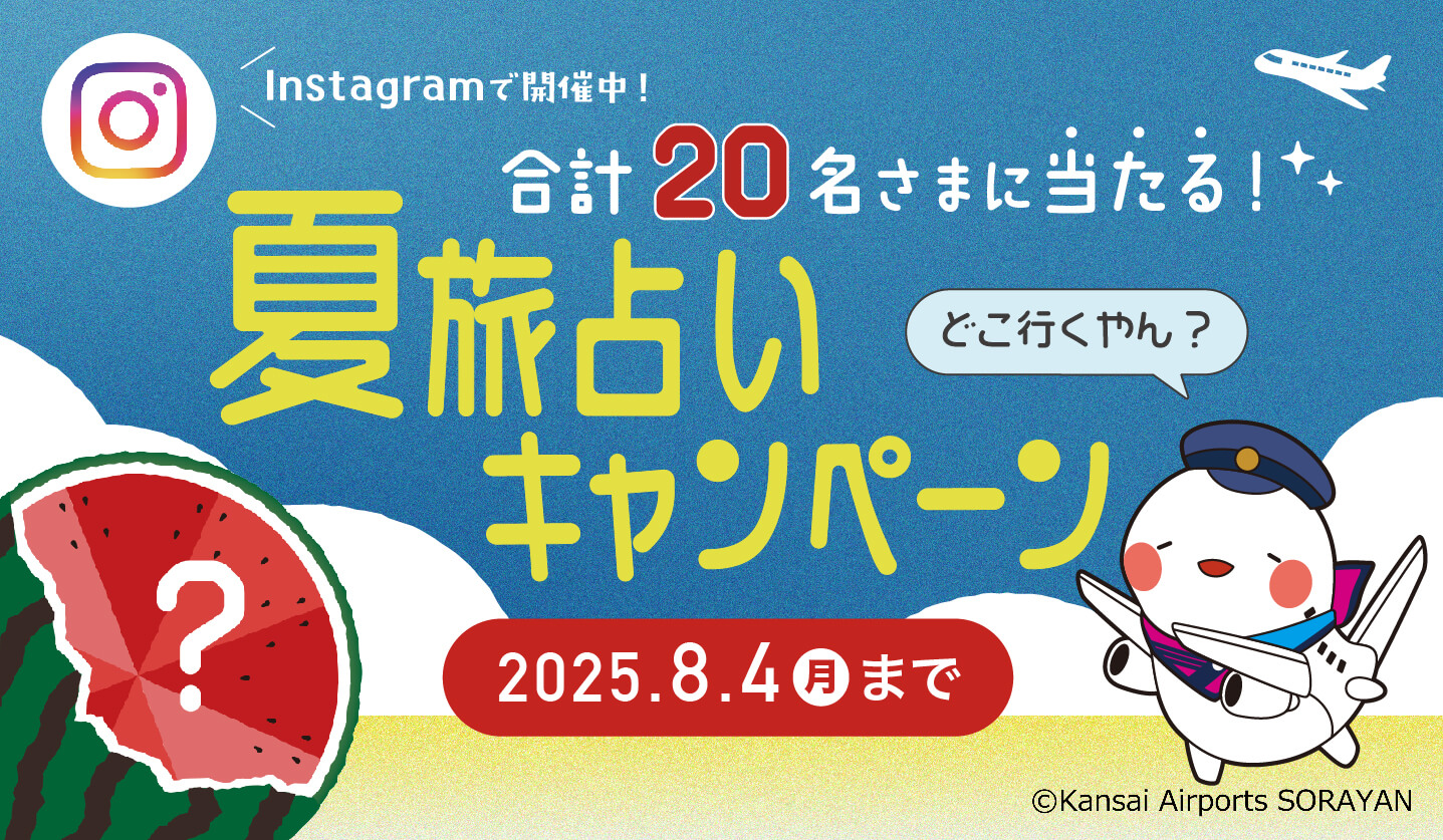 5万円分の旅行券など当たる！関西3空港 夏旅占いキャンペーン！