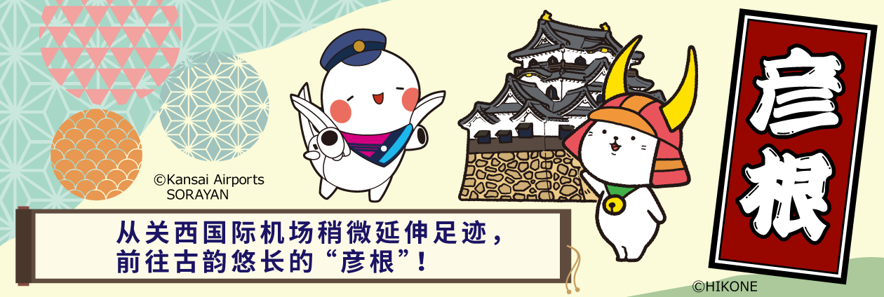 从关西国际机场稍微延伸足迹, 前往古韵悠长的“彦根”!
