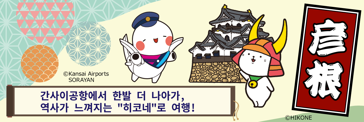 간사이공항에서 한발 더 나아가, 역사가 느껴지는 &quot;히코네&quot;로 여행!