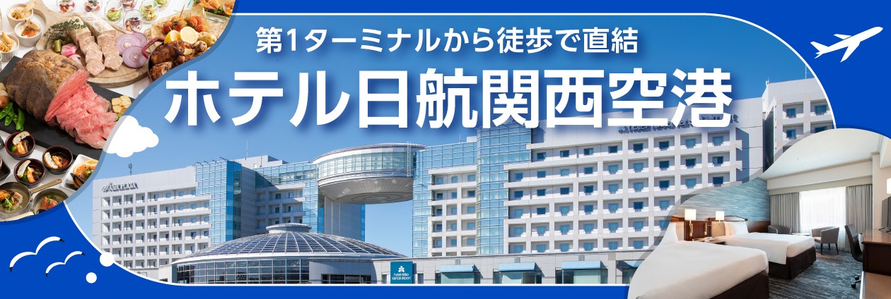ホテル日航関西空港