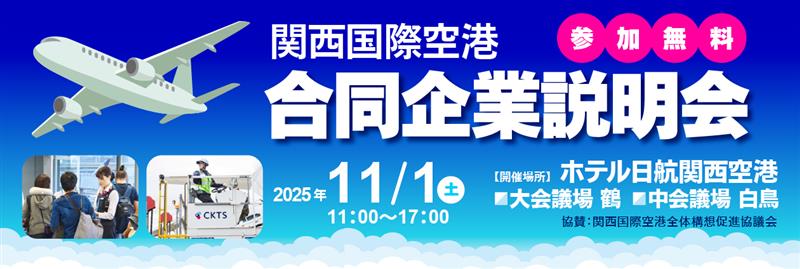 関西国際空港 合同企業説明