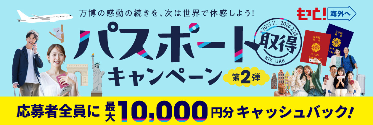 最大10,000円分がもらえる「パスポート取得キャンペーン 第2弾」開催！