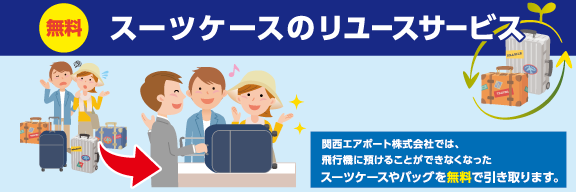 スーツケースのリユースサービス