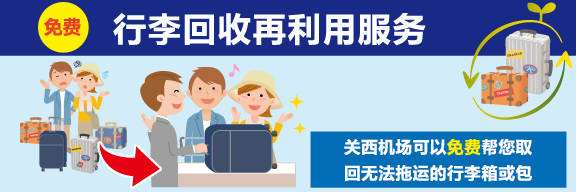 行李回收再利用服务