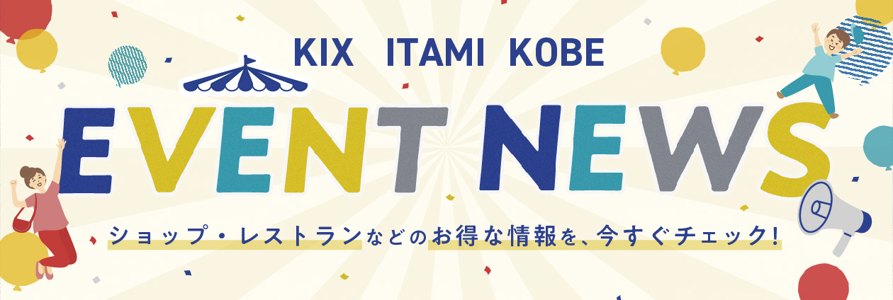関西3空港イベントカレンダー