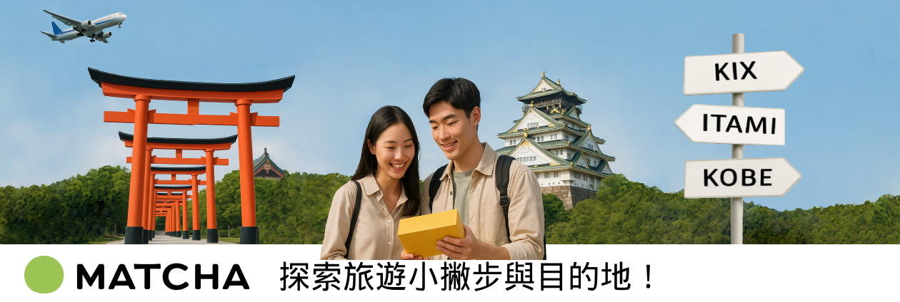 關西機場/伊丹機場/神戶機場 【官方】 - MATCHA