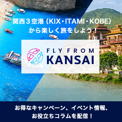 関西国際空港から楽しく旅をしよう！FLY from KANSAI（トップ正方形） #jp