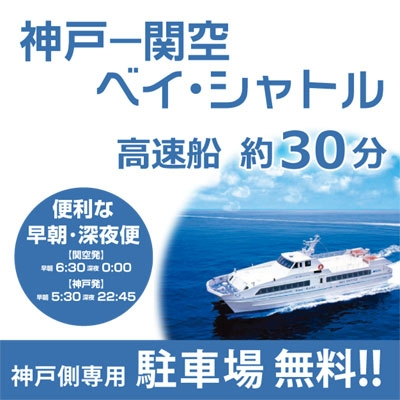 【PR】神戸ー関空ベイシャトル（トップ正方形）#jp #en #cn #tw #kr