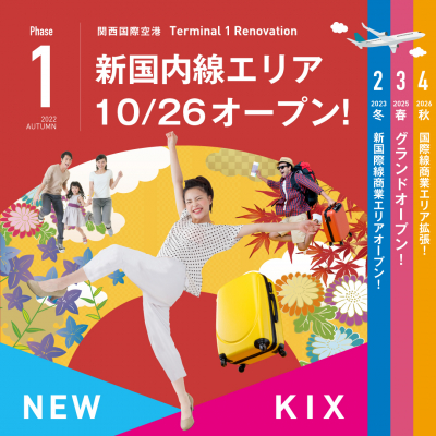 新国内線エリア今秋オープン！（トップ正方形）#jp #en