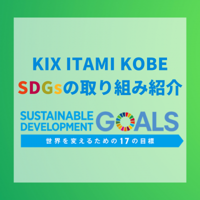 KIX ITAMI KOBE SDGsの取り組み紹介（トップ正方形）#jp