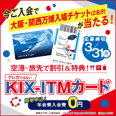 【KIX-ITMカード】新規ご入会で大阪・関西万博入場チケット(2名分)が当たるチャンス！（トップ正方形）#jp