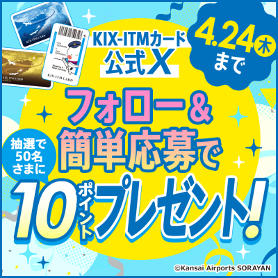 【KIX-ITMカード】フォロー&簡単応募で抽選で50名さまに10ポイントプレゼント！（トップ正方形）#jp