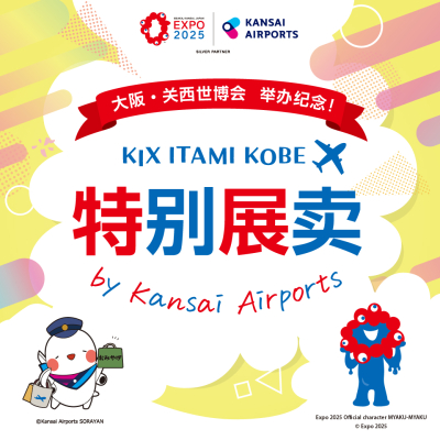 大阪・关西世博会　举办纪念　特别展卖