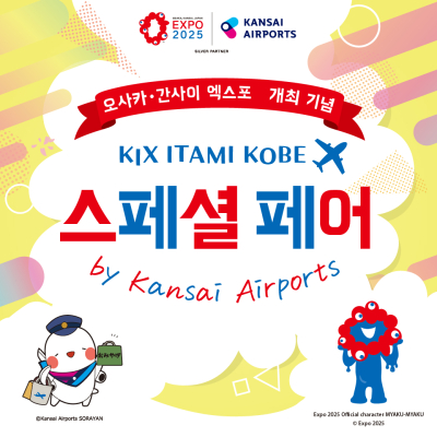 사카・간사이 엑스포　개최 기념　스페셜 페어