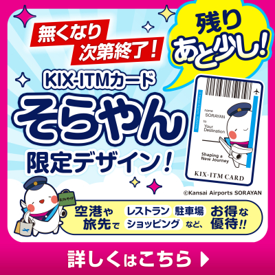 残りあと少し！ 【KIX-ITMカード】そらやんデザイン！枚数限定＆空港や旅先でお得な優待！​（トップ正方形）#jp
