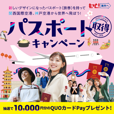  8/31(日)まで！抽選で1万円分が当たる「パスポート取得キャンペーン」を開催！（トップ正方形）#jp