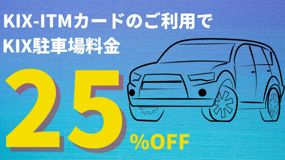 KIX-ITMカードのご利用でKIX駐車場料金25％OFF（トップpickup）#jp