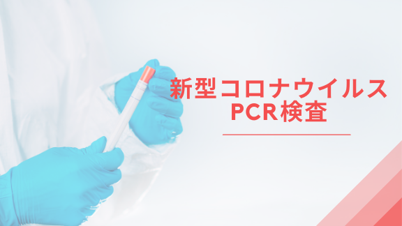 新型コロナウイルスPCR検査（トップpickup）#jp