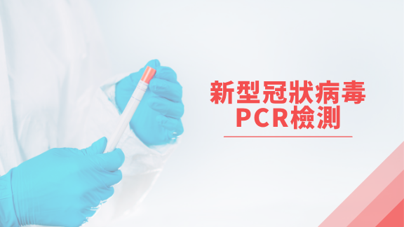 新型冠狀病毒PCR檢測
