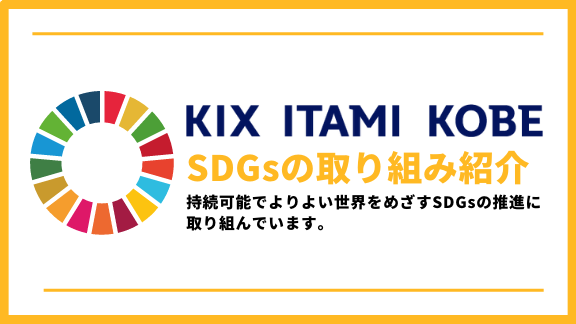 KIX ITAMI KOBE SDGsの取り組み紹介（トップpickup）#jp