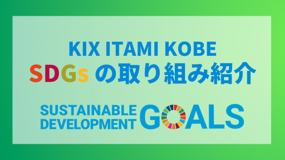KIX ITAMI KOBE SDGsの取り組み紹介（トップpickup）#jp #en