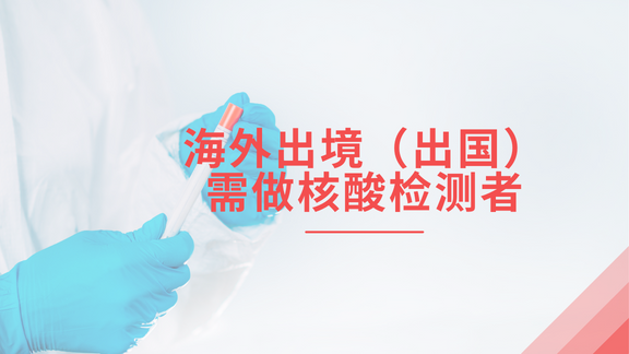海外出境（出国）需做核酸检测者