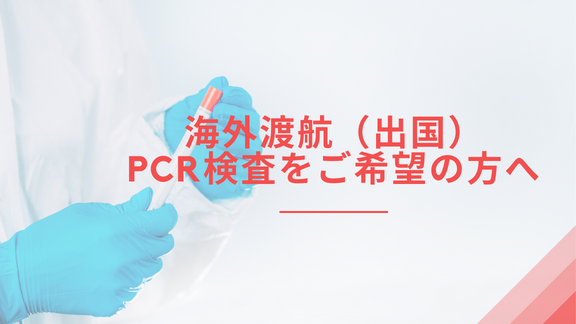 海外渡航（出国）PCR検査をご希望の方へ（トップpickup）#jp #en #cn #tw #kr