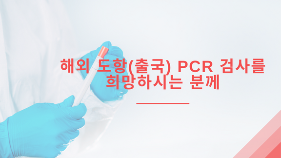 해외 도항(출국) PCR 검사를 희망하시는 분께