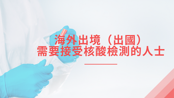 海外出境（出國）需要接受核酸檢測的人士