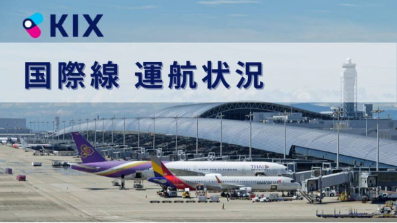 関西国際空港 国際線 運航状況のお知らせ（トップpickup）#jp