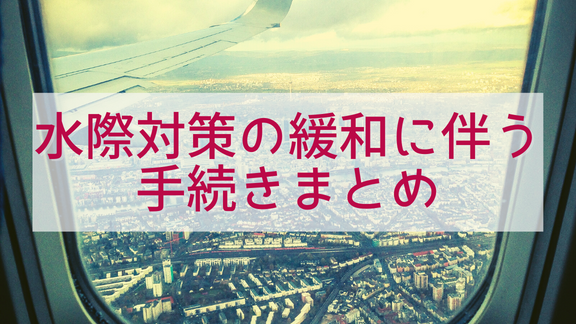 水際対策の緩和に伴う手続きまとめ（トップpickup）#jp