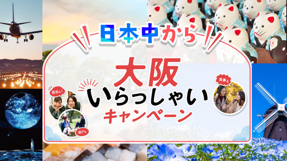 大阪いらっしゃいキャンペーン（トップpickup）#jp