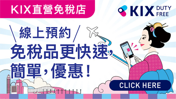 【KIX DUTY FREE】線上預約免稅品更快速，簡單，優惠