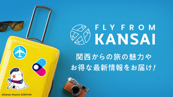 観光情報や空の旅の魅力をお届けするメディア「FLY from KANSAI」（トップpickup）#jp