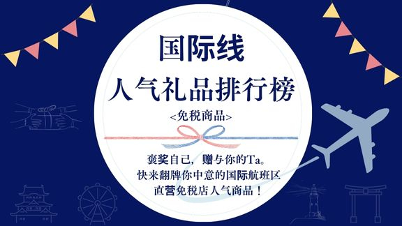 国际线 人气礼品排行榜 <免税商品>