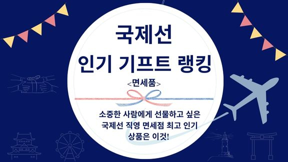 국제선 인기 기프트 랭킹＜면세품＞