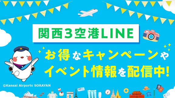 関西3空港 LINE 友だち募集中！（トップpickup）#jp