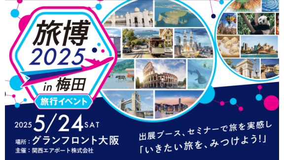 5/24(土) いきたい旅が見つかるイベント「旅博2025 in 梅田」を開催！（トップpickup）#jp