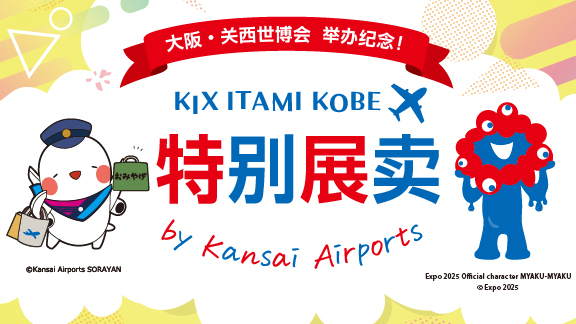大阪・关西世博会　举办纪念　特别展卖