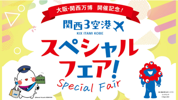 大阪・関西万博 開催記念！関西3空港スペシャルフェア（トップpickup）#jp #en #cn #tw #kr