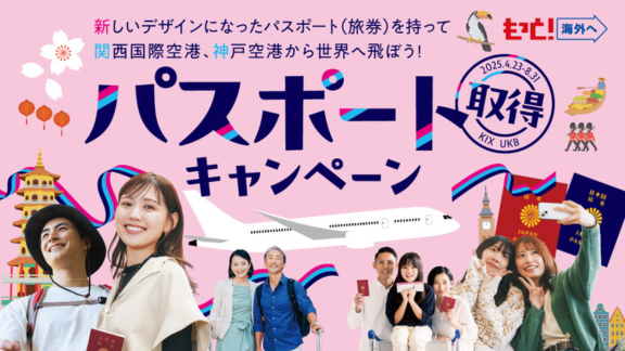  8/31(日)まで！抽選で1万円分が当たる「パスポート取得キャンペーン」を開催！（トップpickup）#jp